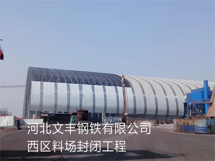 衡水文丰钢铁有限公司西区料场封闭工程