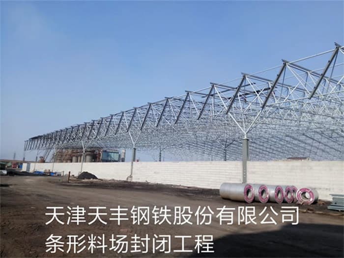 衡水天丰钢铁股份有限公司条形料场封闭工程