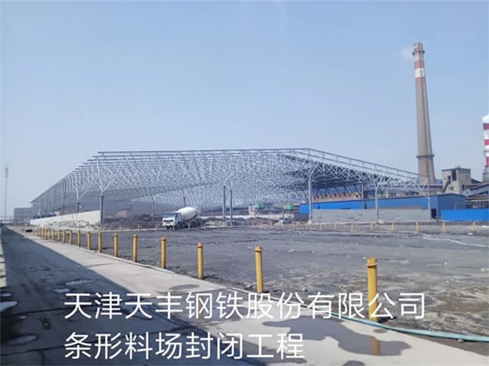 衡水天丰钢铁股份有限公司条形料场封闭工程