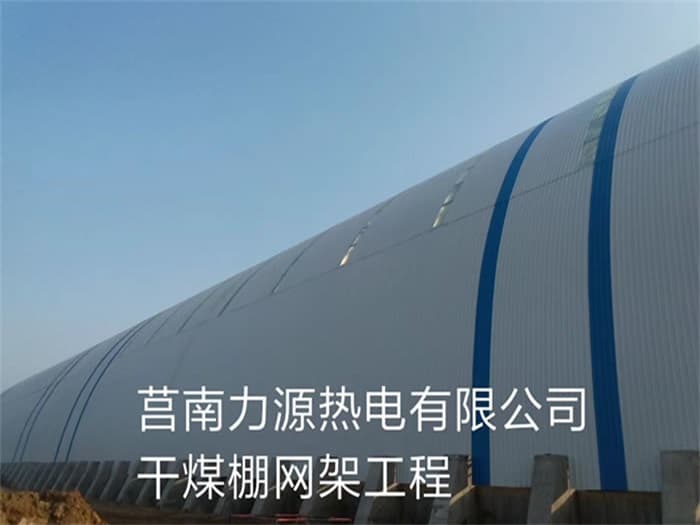 衡水力源热电有限公司干煤棚网架工程