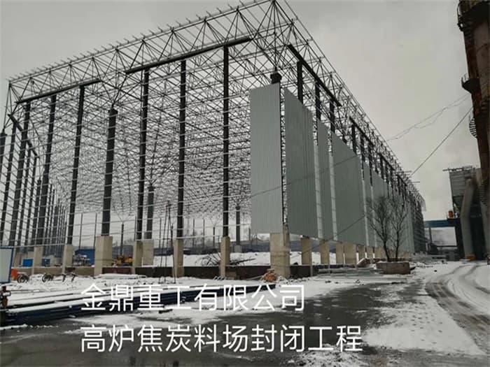 衡水金鼎重工有限公司高炉焦炭料场封闭工程