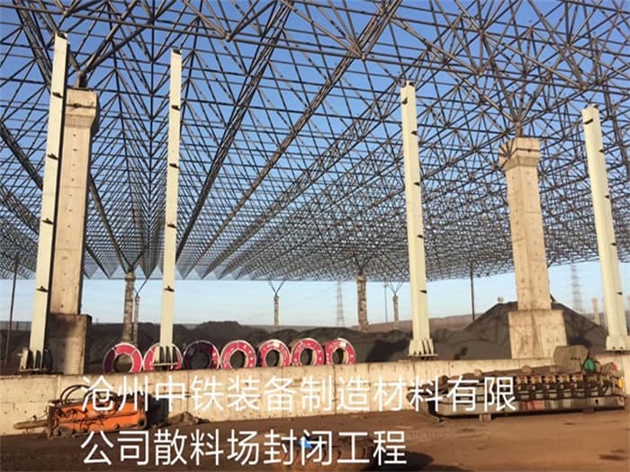 衡水中铁装备制造材料有限公司散料厂封闭工程